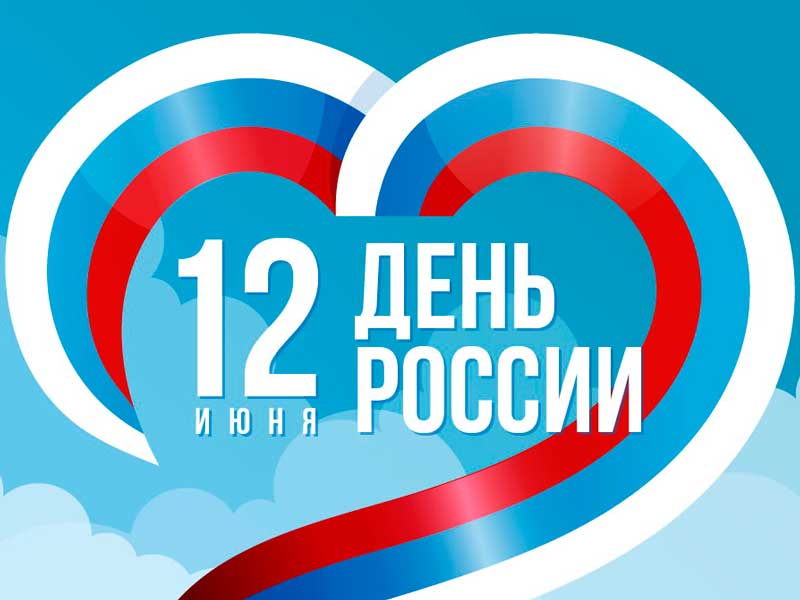 День России 2021!