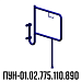 Поручень для инвалидов для унитаза напольно-настенный с бумагодержателем ПУН-01.02.775.110.890