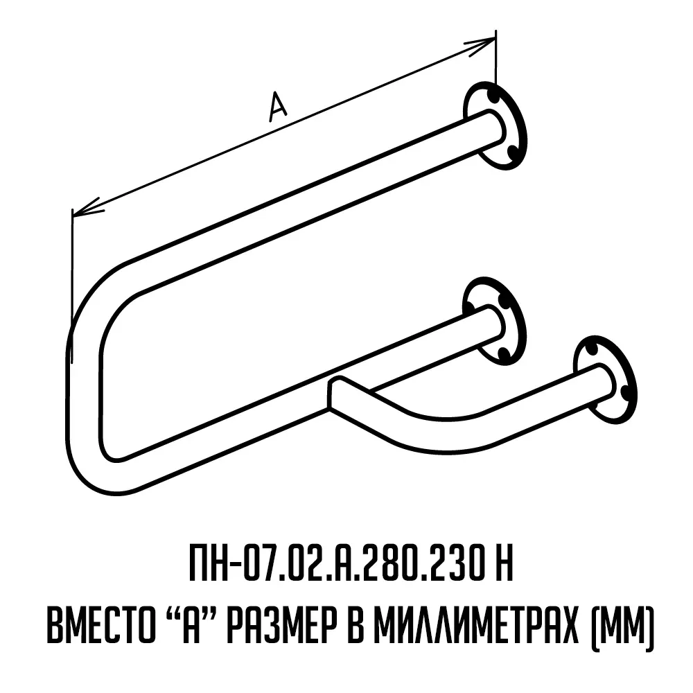 Поручень для инвалидов настенный правый ПН-07.02.515.280.230.Н