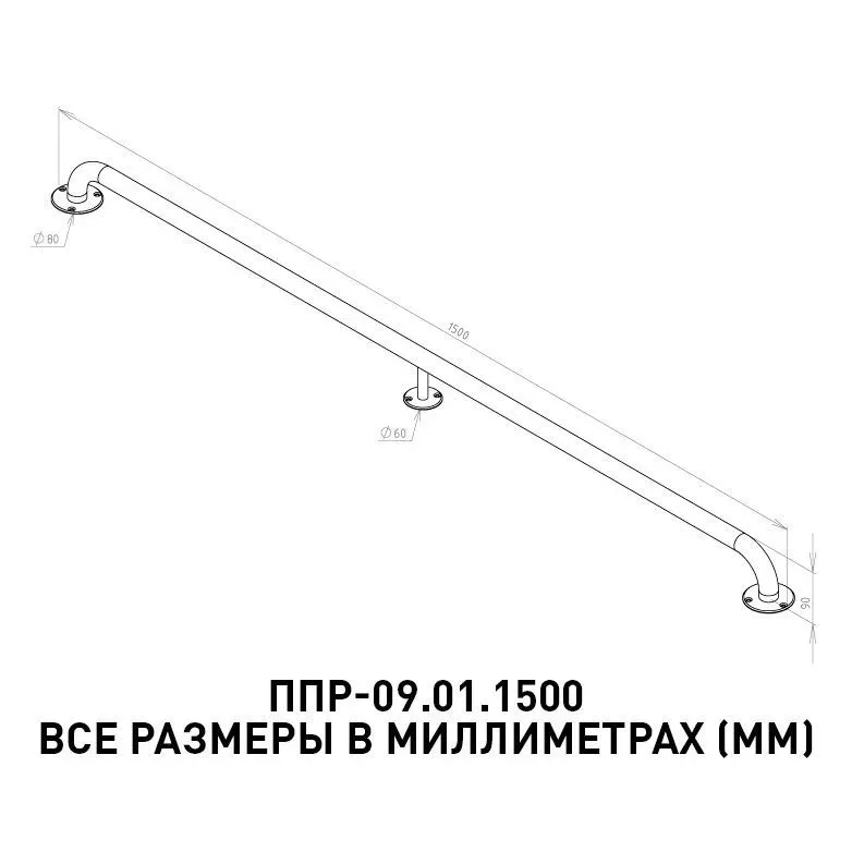 Поручень прямой ППР-09.01.1500 - размеры