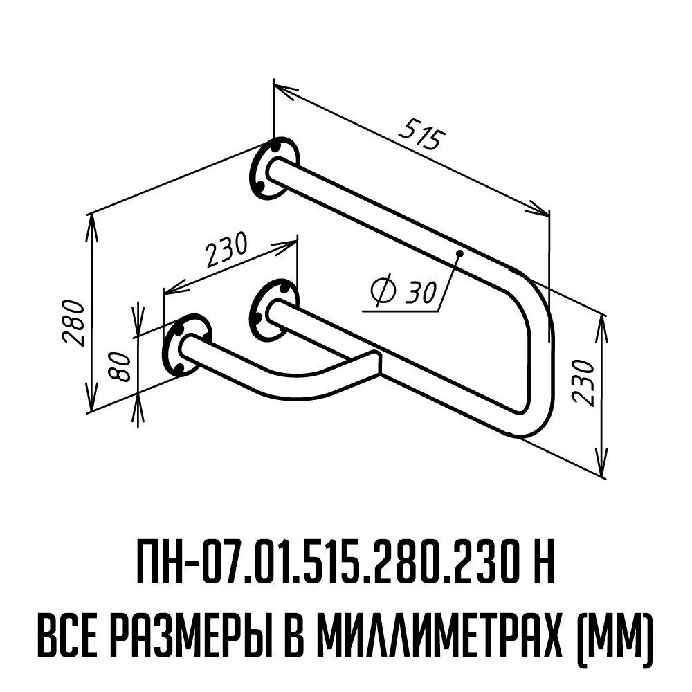 Поручень для инвалидов настенный левый ПН-07.01.515.280.230.Н