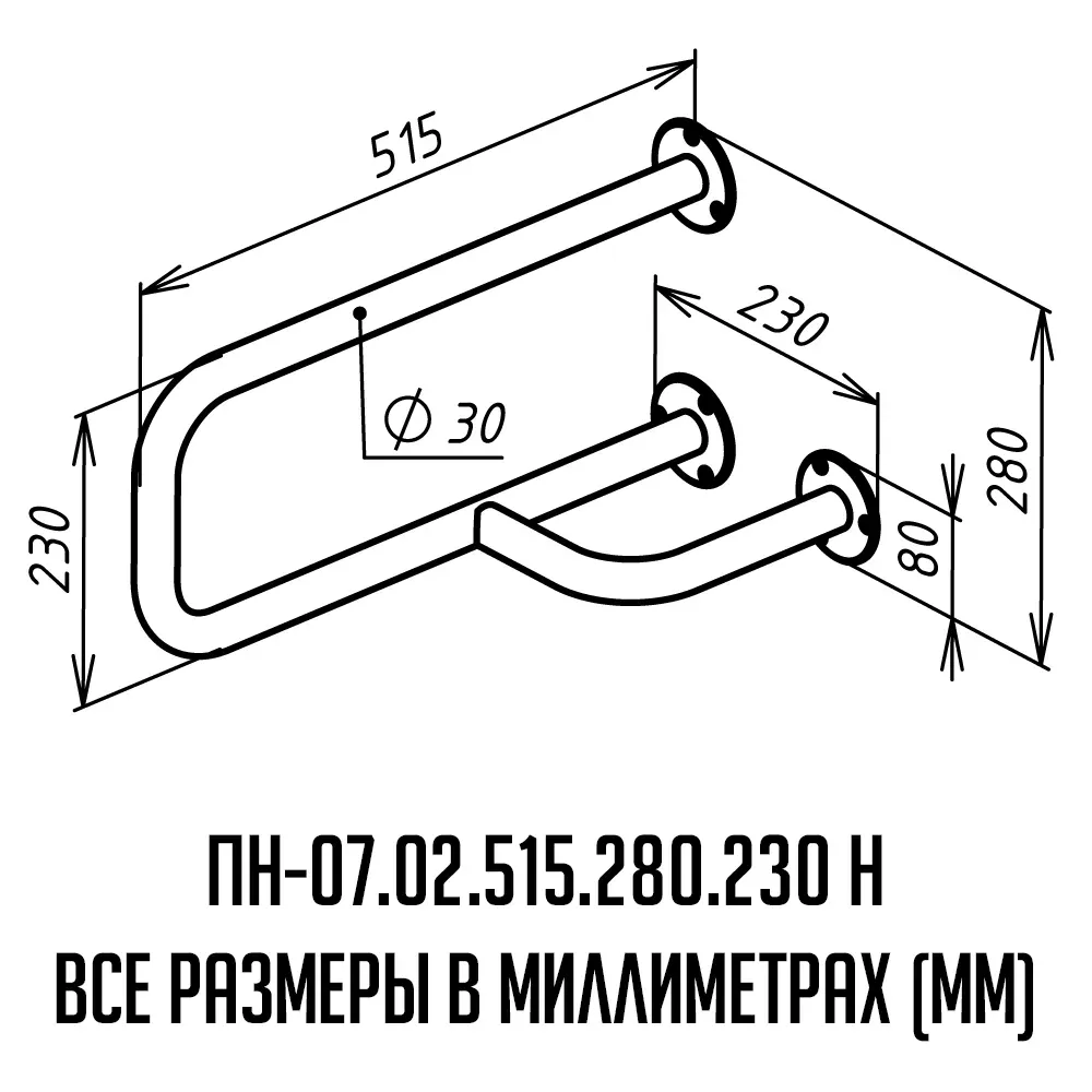 Поручень для инвалидов настенный правый ПН-07.02.515.280.230.Н