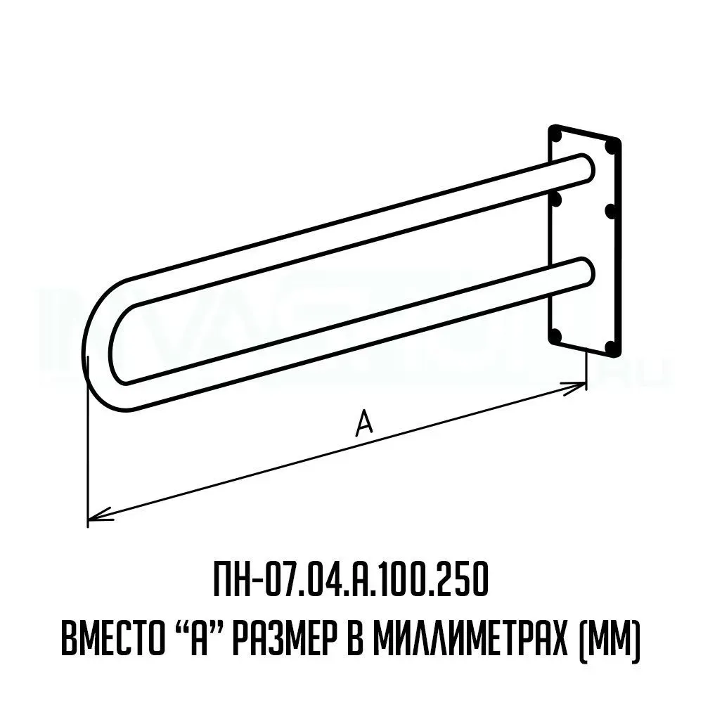 Поручень для инвалидов настенный ПН-07.04.840.100.250