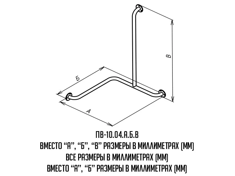Поручень для инвалидов для ванны трехопорный правый ПВ-10.04.640.640.980