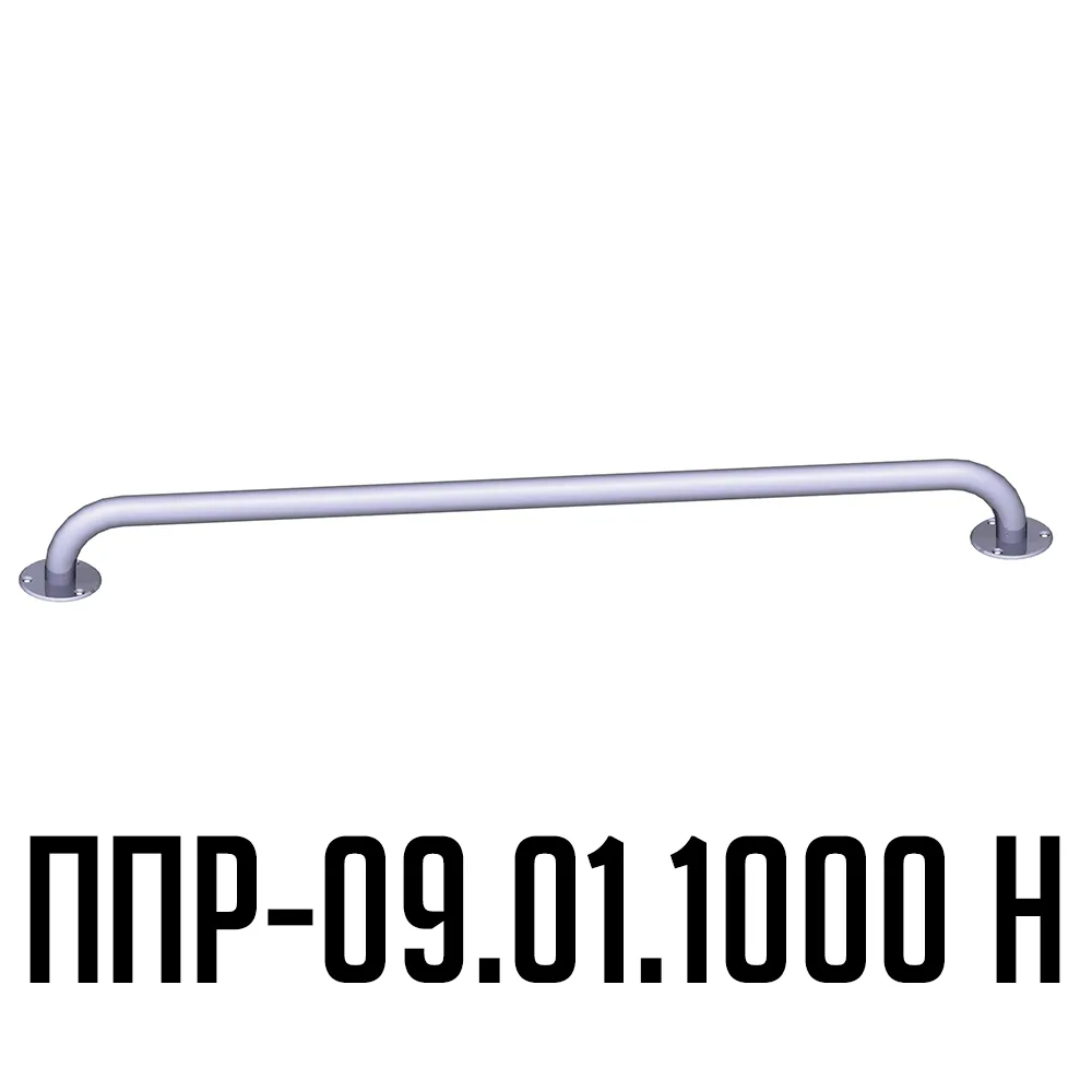 Поручень для инвалидов прямой ППР-09.01.1000.Н | Вспомогательные поручни для инвалидов
