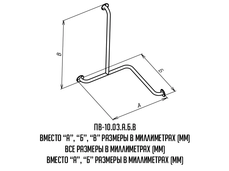 Поручень для инвалидов для ванны трехопорный левый ПВ-10.03.640.640.980