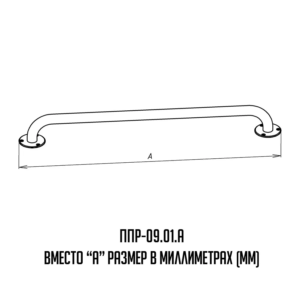 Поручень прямой для инвалидов - чертеж