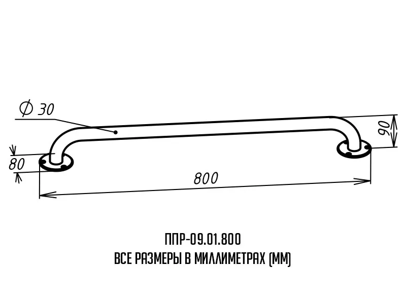 Поручень для инвалидов прямой ППР-09.01.800