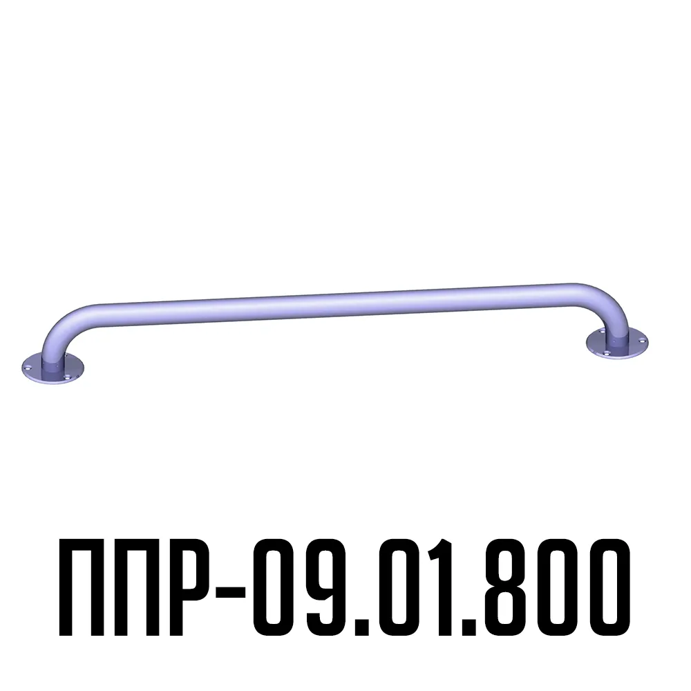 Поручень для инвалидов прямой ППР-09.01.800