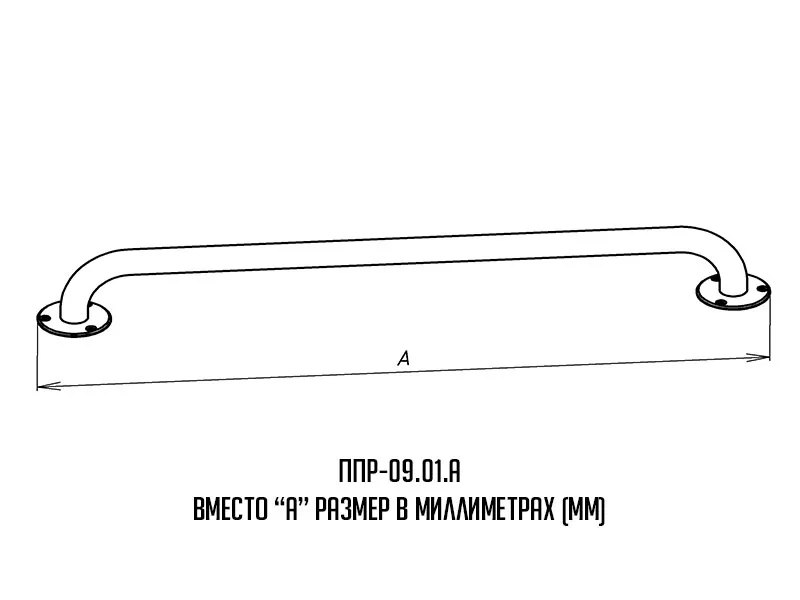 Поручень для инвалидов прямой ППР-09.01.900