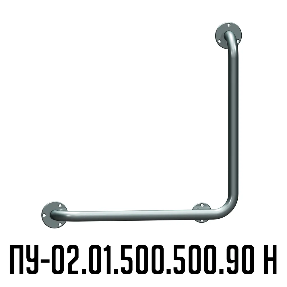 Поручень для инвалидов угловой Г-образный ПУ-02.01.500.500.90.Н | Вспомогательные поручни для инвалидов