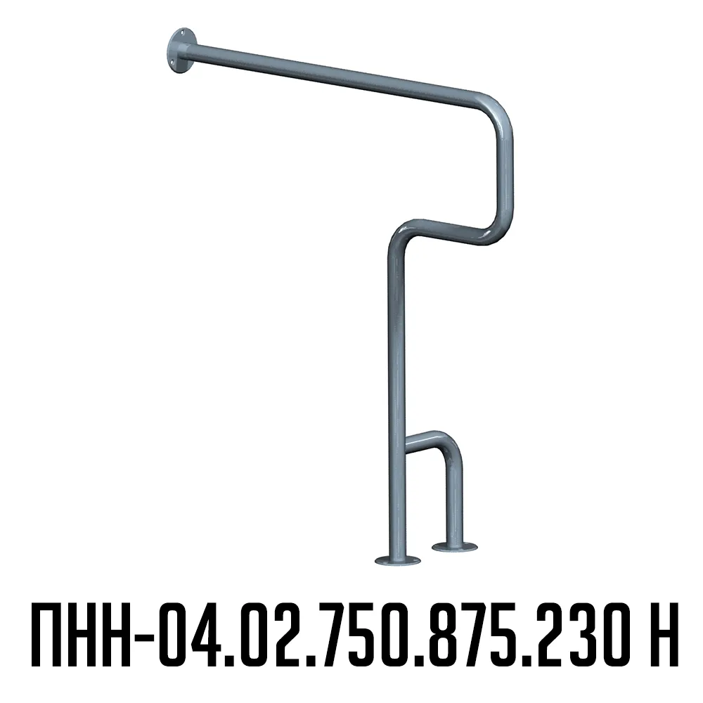 Поручень для инвалидов напольно-настенный правый ПНН-04.02.750.875.230.Н | Вспомогательные поручни для инвалидов