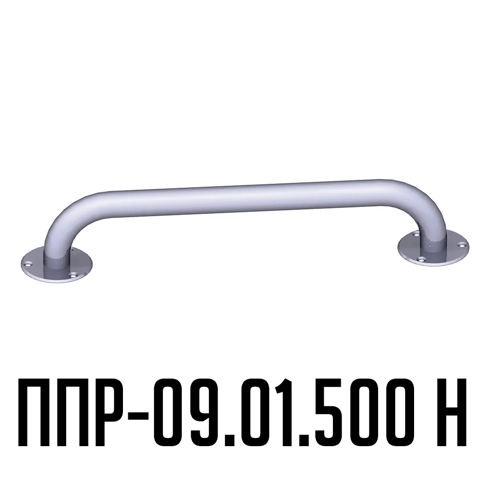 Поручень для инвалидов прямой ППР-09.01.500.Н