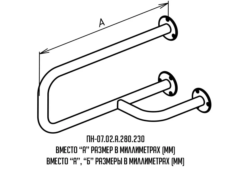 Поручень для инвалидов настенный правый ПН-07.02.515.280.230 