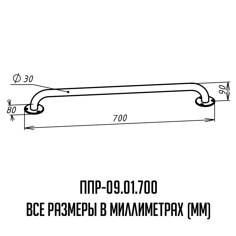 Поручень для инвалидов - размер 700 миллиметров