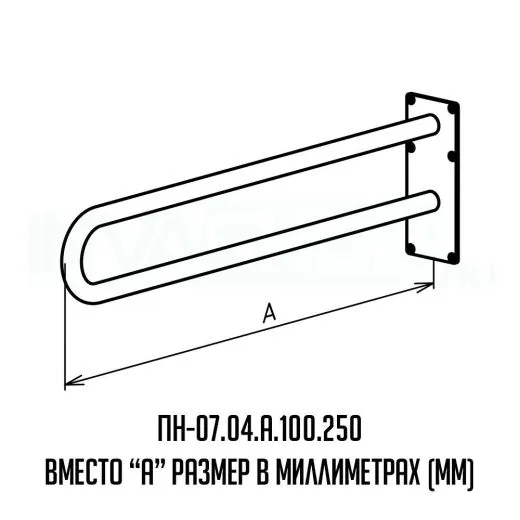 Поручень для инвалидов настенный ПН-07.04.840.100.250 