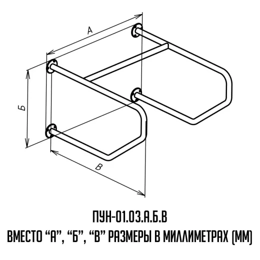 Поручень для инвалидов для унитаза настенный ПУН-01.03.730.480.750.Н купить