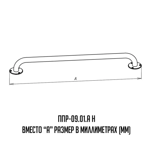 Поручень прямой инвалидный в ванную комнату - чертеж