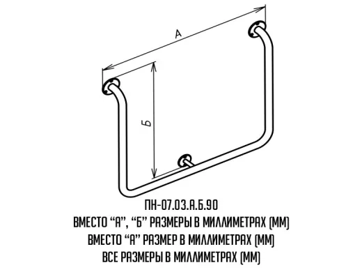 Поручень для инвалидов настенный П-образный ПН-07.03.780.630.90 