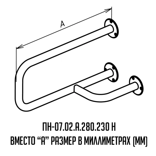 Поручень для инвалидов настенный правый ПН-07.02.515.280.230.Н купить