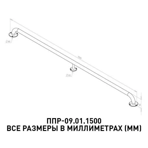 Поручень прямой ППР-09.01.1500 - размеры