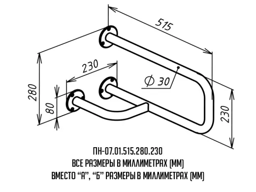 Поручень для инвалидов настенный левый ПН-07.01.515.280.230 