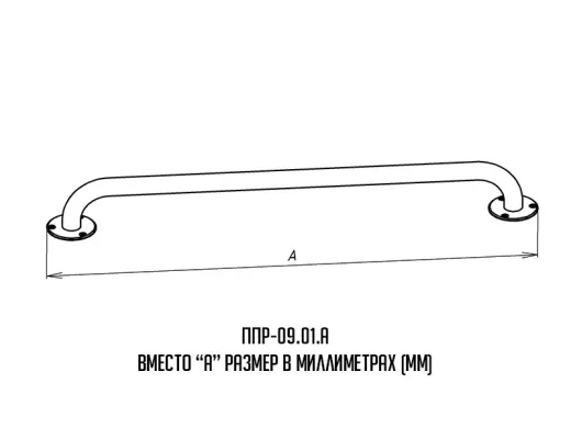 Поручень для инвалидов прямой ППР-09.01.800.Н купить