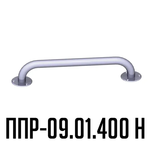 Поручень для инвалидов прямой ППР-09.01.400.Н купить