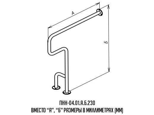 Поручень для инвалидов напольно-настенный левый ПНН-04.01.750.875.230