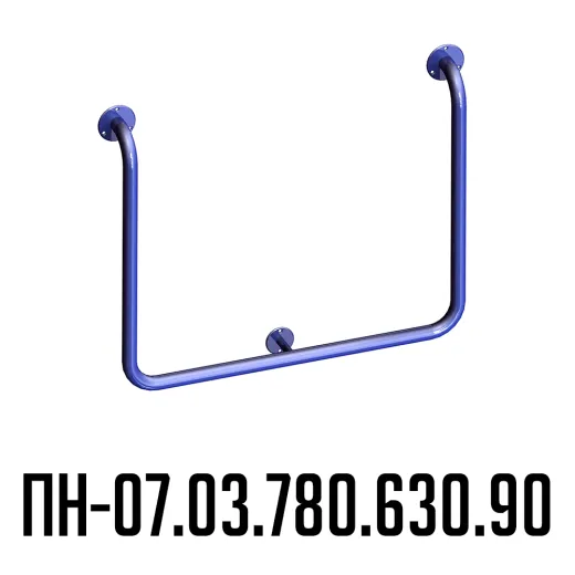 Поручень для инвалидов настенный П-образный ПН-07.03.780.630.90 
