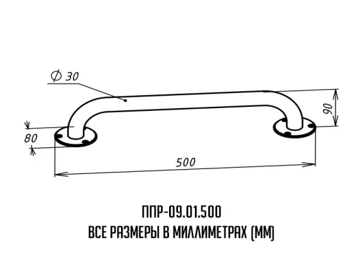 Поручень для инвалидов прямой ППР-09.01.500