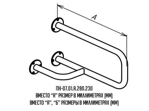 Поручень для инвалидов настенный левый ПН-07.01.515.280.230 