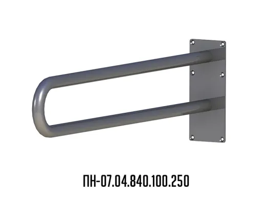 Поручень для инвалидов настенный ПН-07.04.840.100.250 