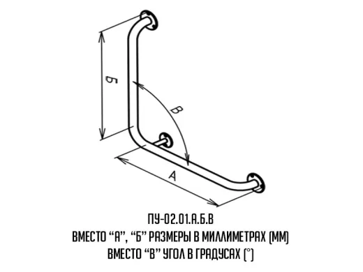 Поручень для инвалидов угловой Г-образный ПУ-02.01.500.500.90.Н купить