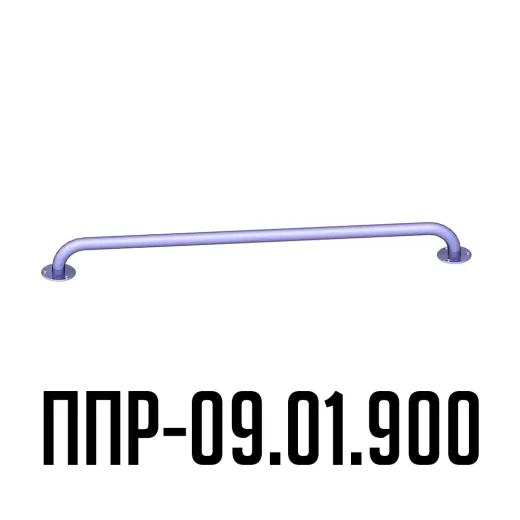 Поручень для инвалидов прямой ППР-09.01.900