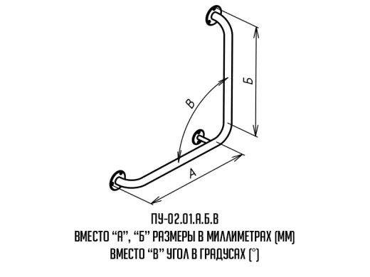 Поручень для инвалидов угловой Г-образный ПУ-02.01.500.500.90.Н купить