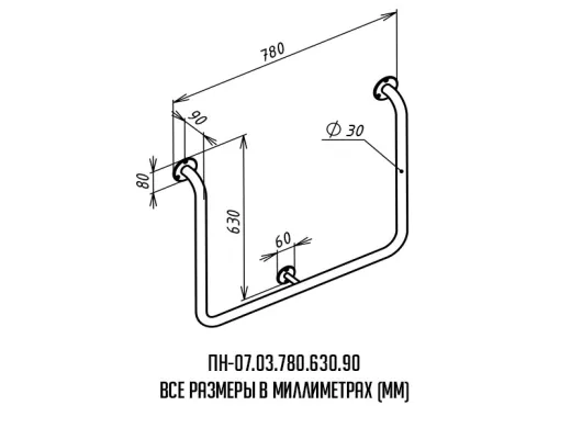 Поручень для инвалидов настенный П-образный ПН-07.03.780.630.90 