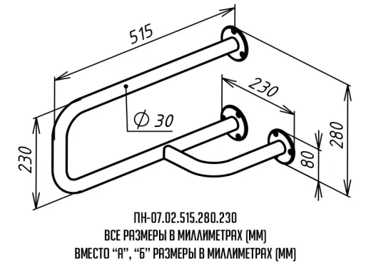 Поручень для инвалидов настенный правый ПН-07.02.515.280.230 