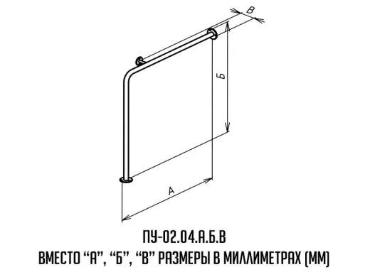 Поручень для инвалидов угловой с опорой на пол левый ПУ-02.04.875.875.115.Н купить