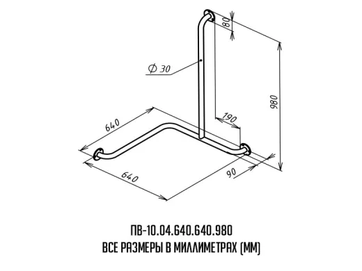 Поручень для инвалидов для ванны трехопорный правый ПВ-10.04.640.640.980
