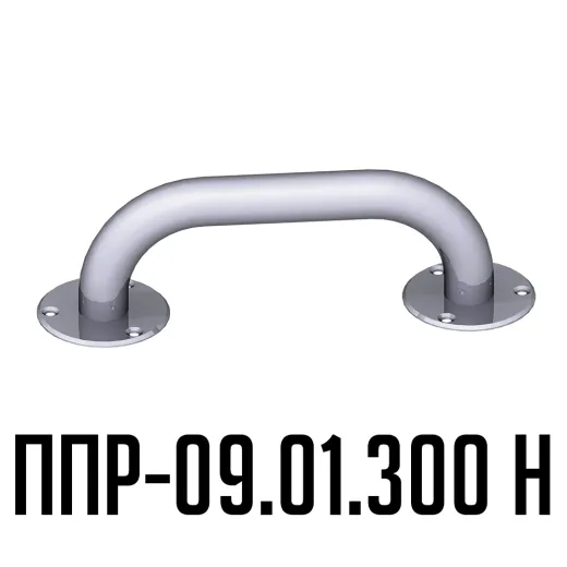 Поручень для инвалидов прямой ППР-09.01.300.Н купить