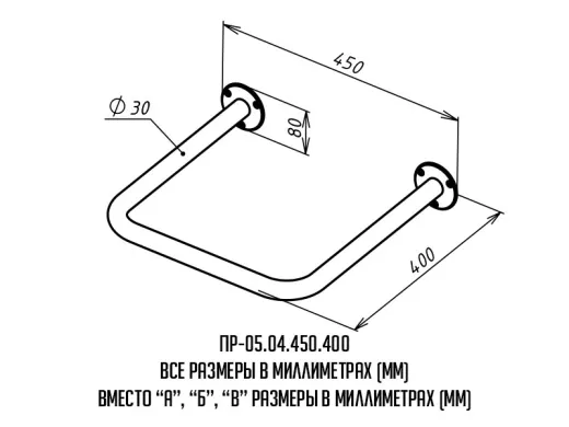 Поручень для инвалидов для раковины нижний ПР-05.04.450.400 | Каталог медицинской техники