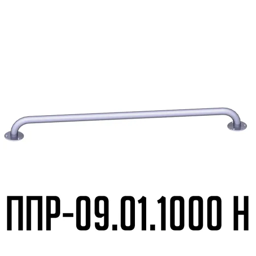 Поручень для инвалидов прямой ППР-09.01.1000.Н купить