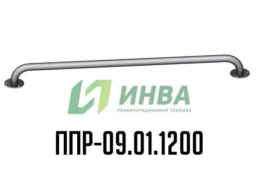 Поручень для инвалидов прямой ППР-09.01.1200