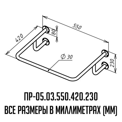 Поручень для инвалидов для раковины верхний ПР-05.03.550.420.230 | Каталог медицинской техники