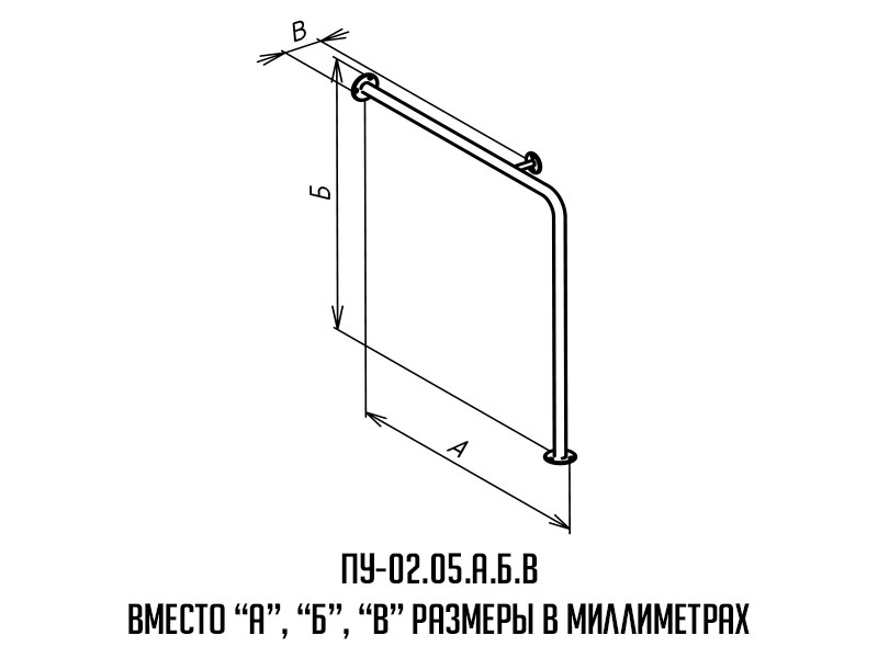 поручень для инвалидов угловой ПУ-02.05 - чертеж
