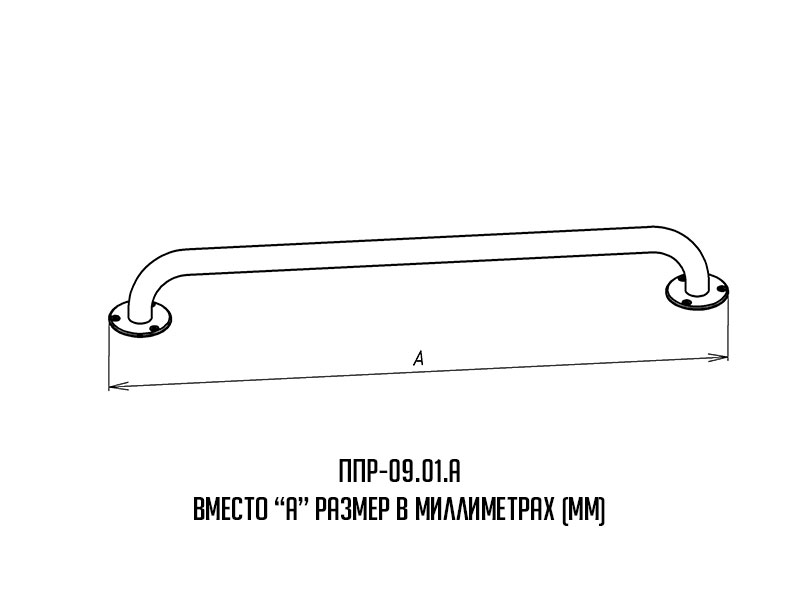 Поручень для инвалидов прямой ППР-09.01.500.Н