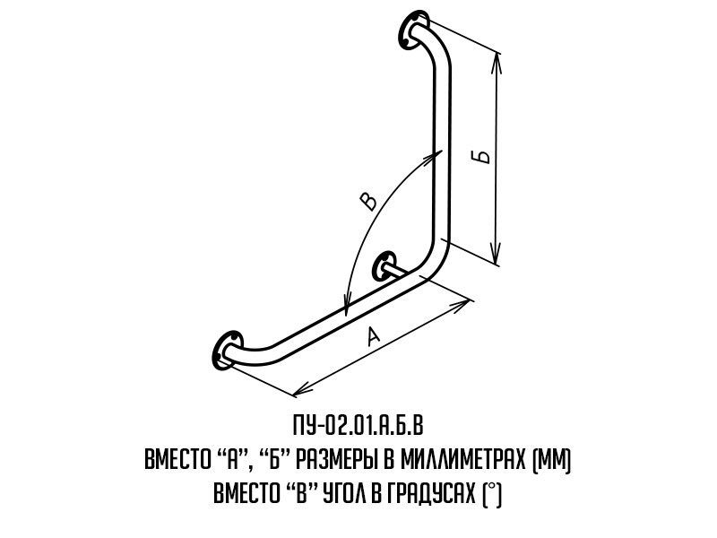 Поручень для инвалидов угловой Г-образный ПУ-02.01.500.500.90