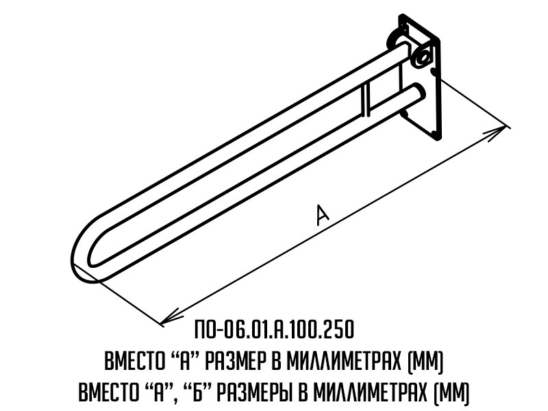 Поручень для инвалидов откидной ПО-06.01.840.100.250