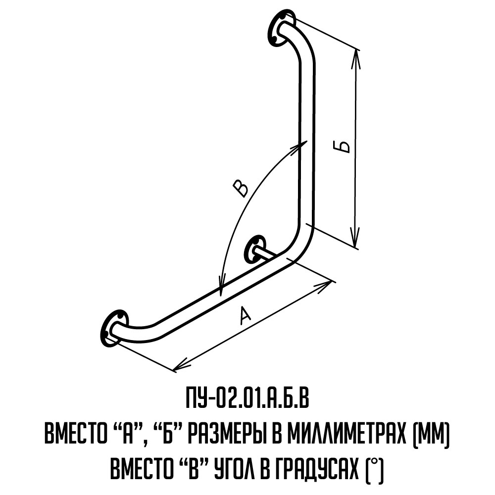 Поручень для инвалидов угловой Г-образный ПУ-02.01.680.680.90